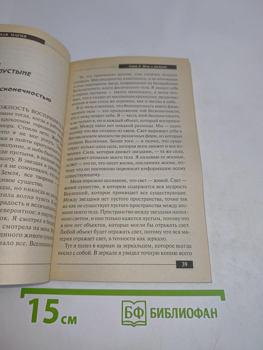 Реальная магия. Книга мудрости тольтеков или Кольцо силы