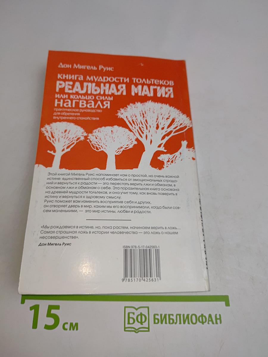Реальная магия. Книга мудрости тольтеков или Кольцо силы