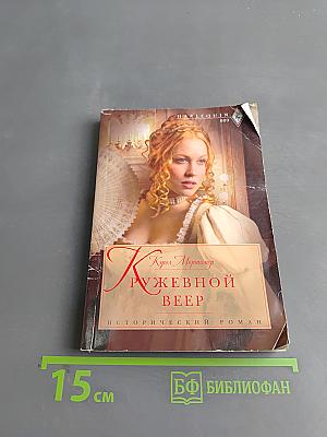 Кружевной веер