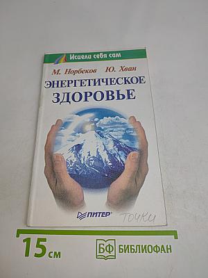 Энергетическое здоровье