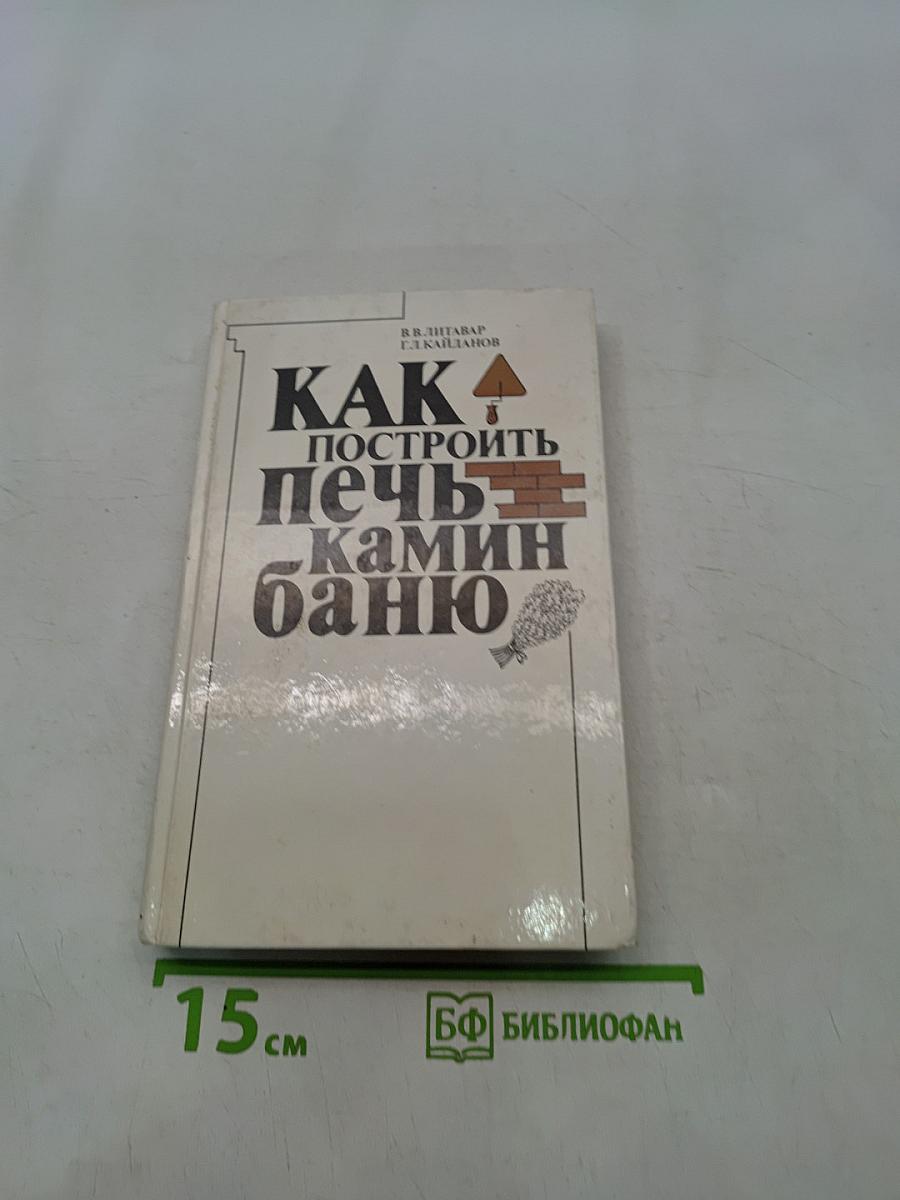 Как построить печь, камин, баню