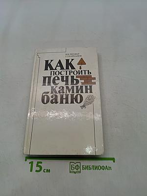 Как построить печь, камин, баню