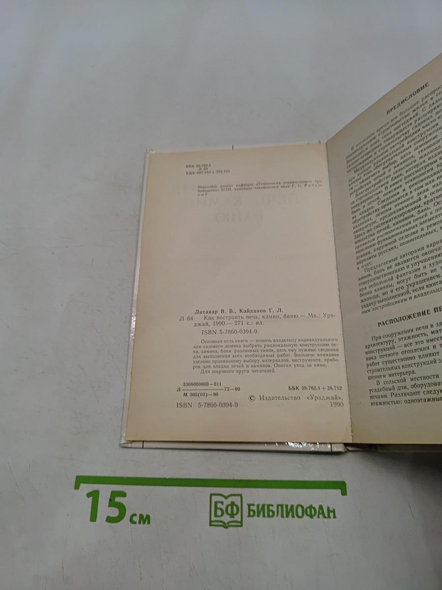 Как построить печь, камин, баню