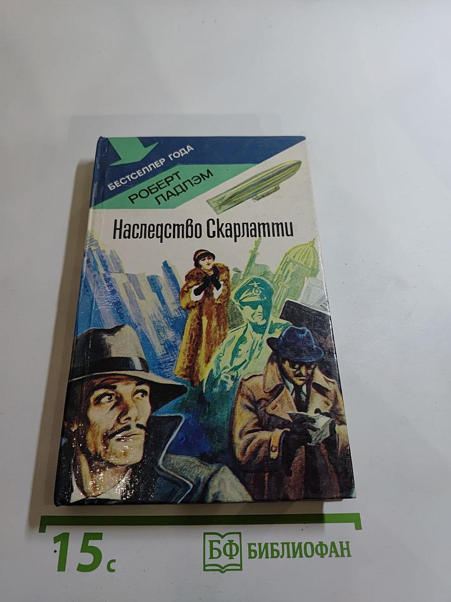 Наследство Скарлатти