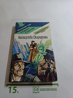 Наследство Скарлатти