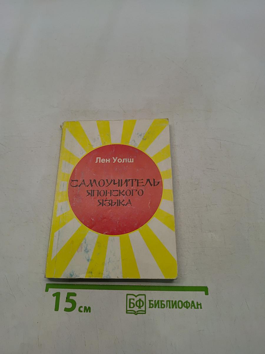 Самоучитель японского языка