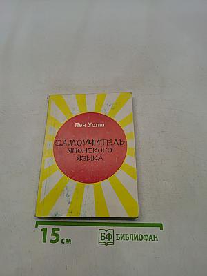 Самоучитель японского языка