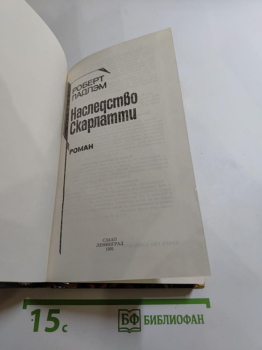 Наследство Скарлатти