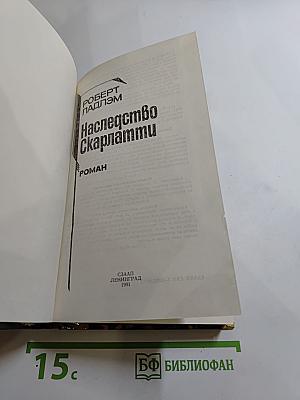 Наследство Скарлатти
