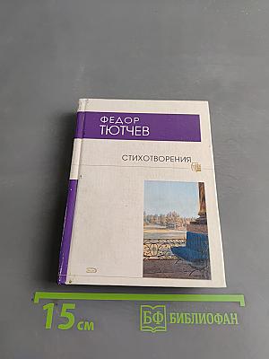 Стихотворения