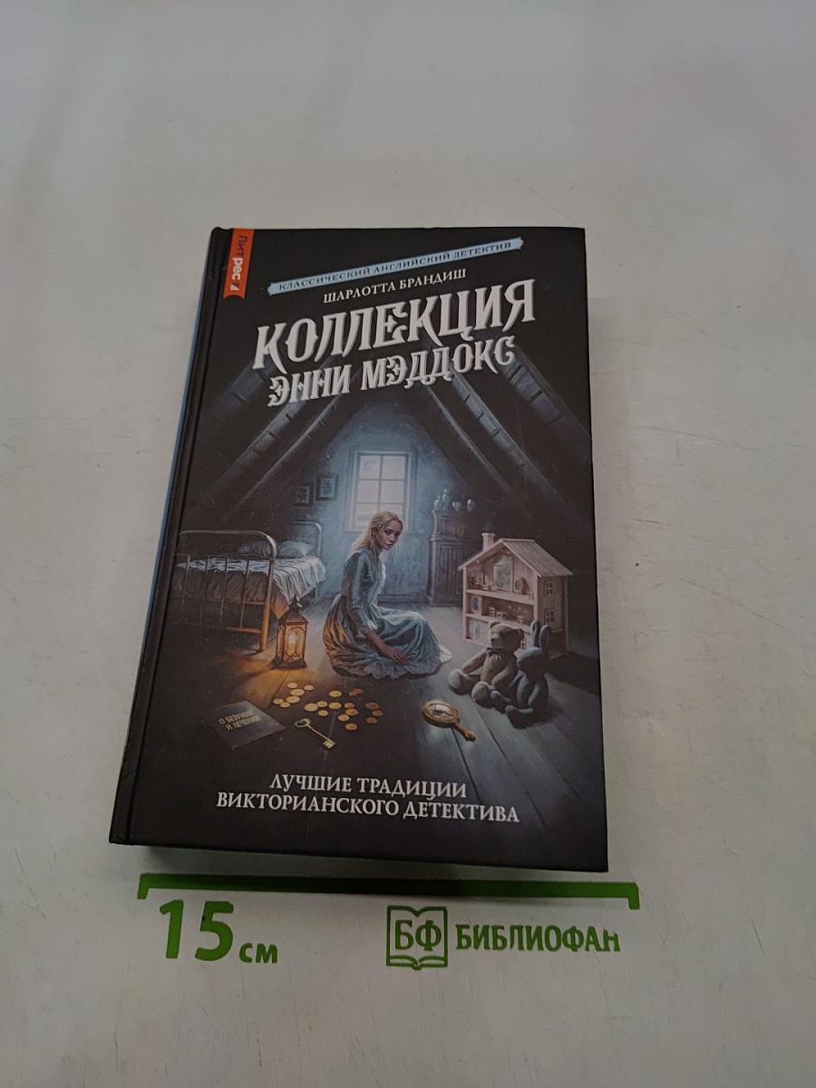 Коллекция Энни Мэддокс