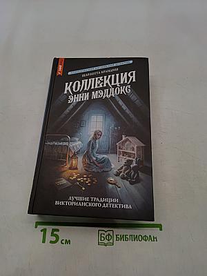Коллекция Энни Мэддокс