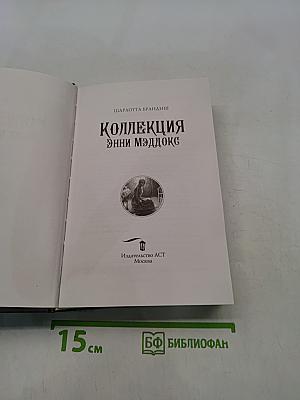 Коллекция Энни Мэддокс