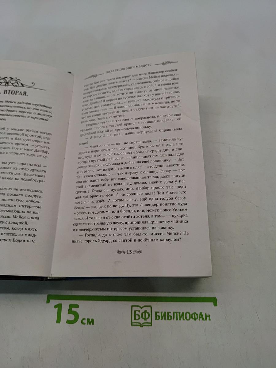 Коллекция Энни Мэддокс