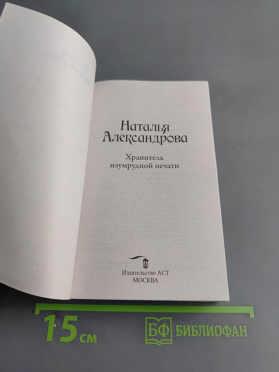 Хранитель изумрудной печати