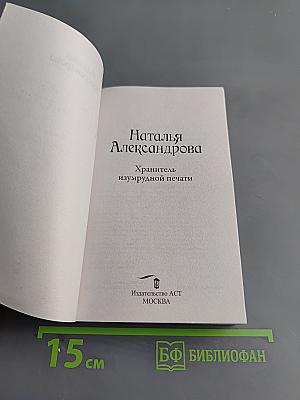 Хранитель изумрудной печати