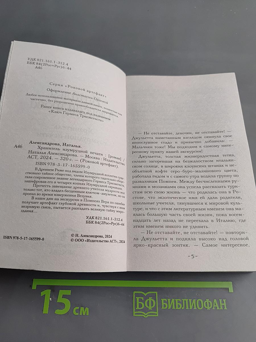Хранитель изумрудной печати