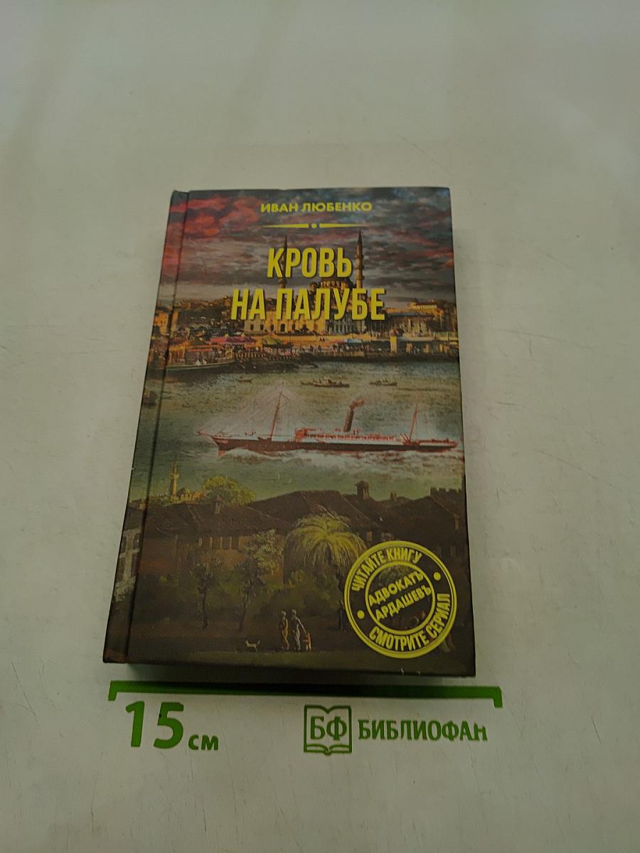 Кровь на палубе