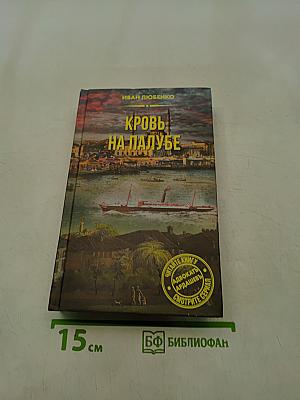 Кровь на палубе