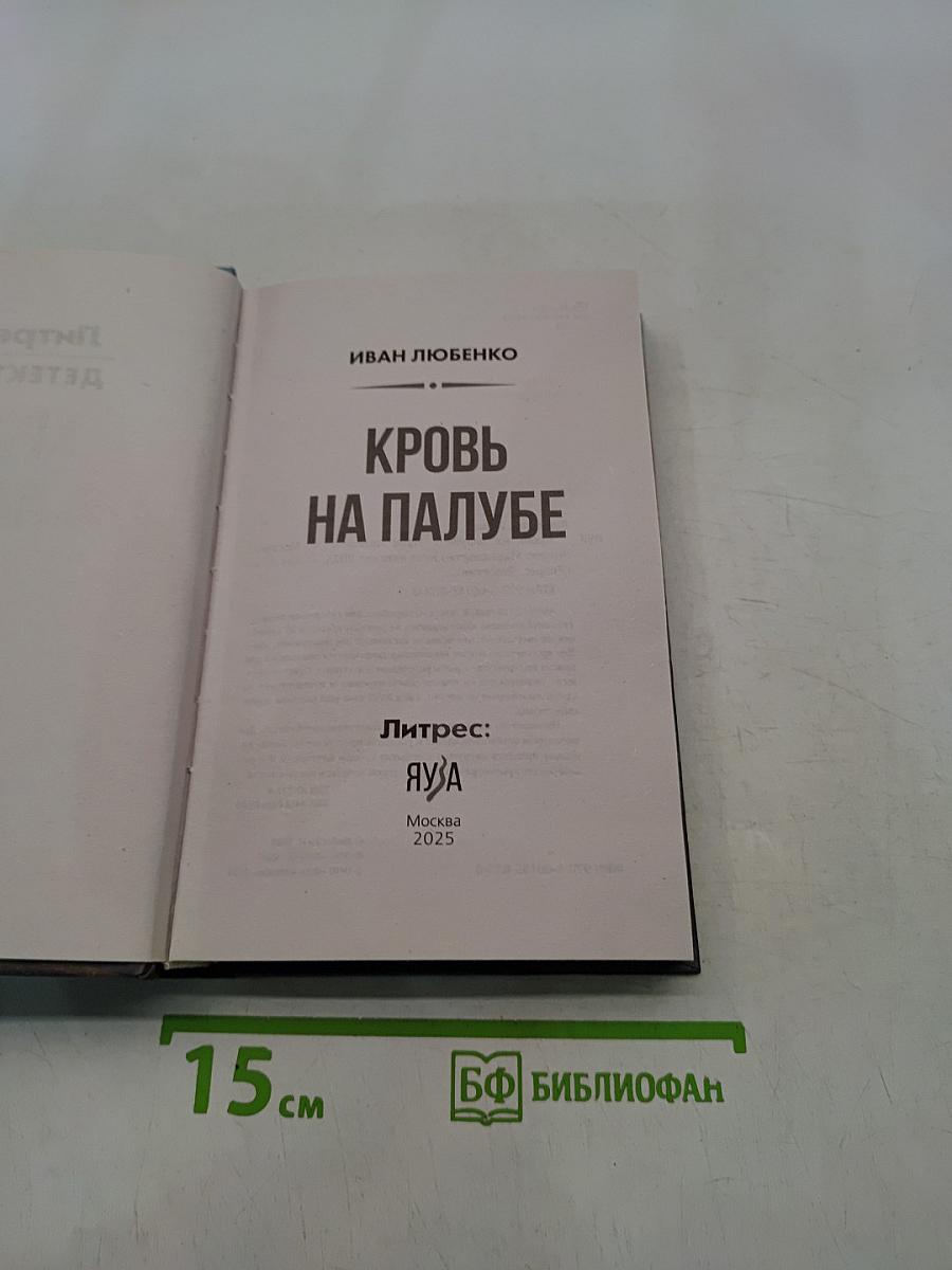 Кровь на палубе