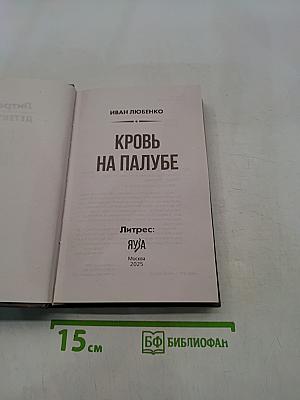Кровь на палубе