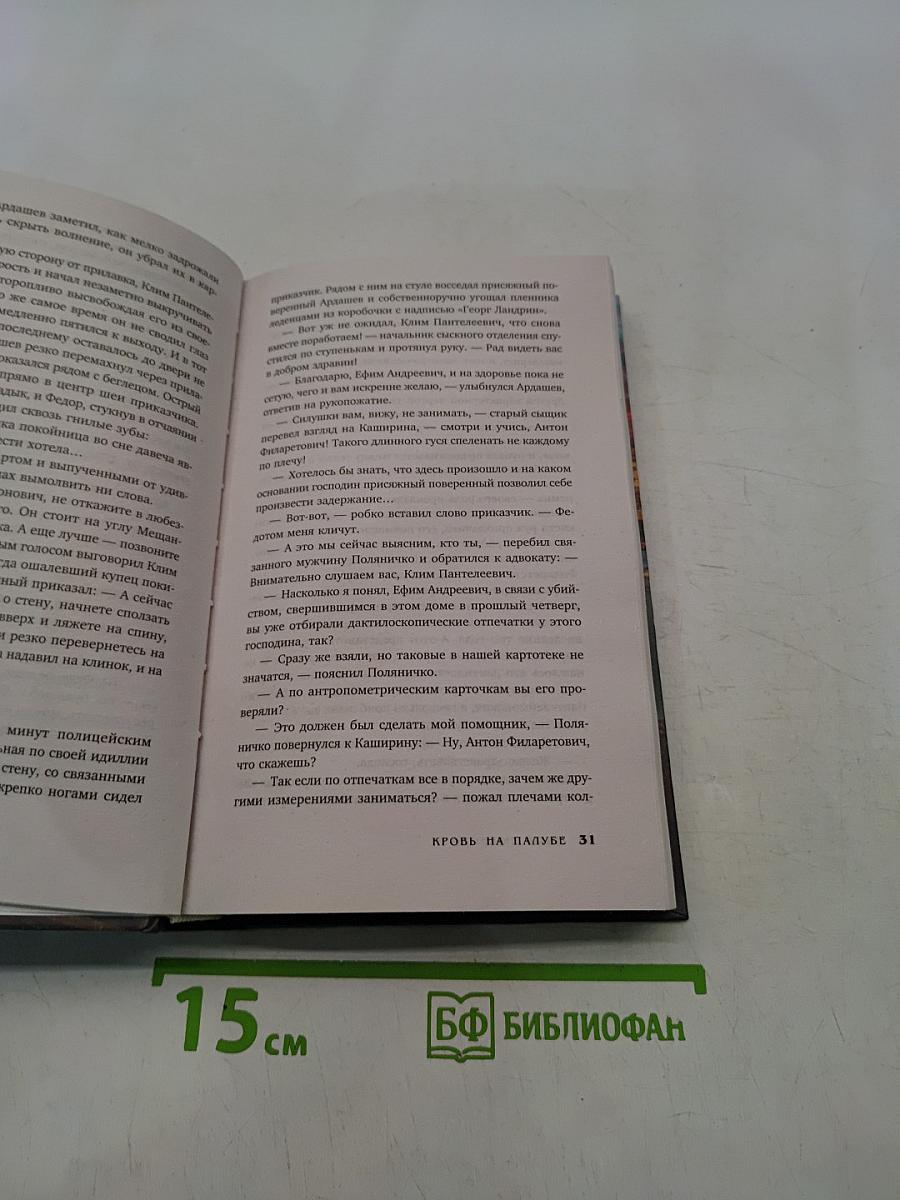 Кровь на палубе