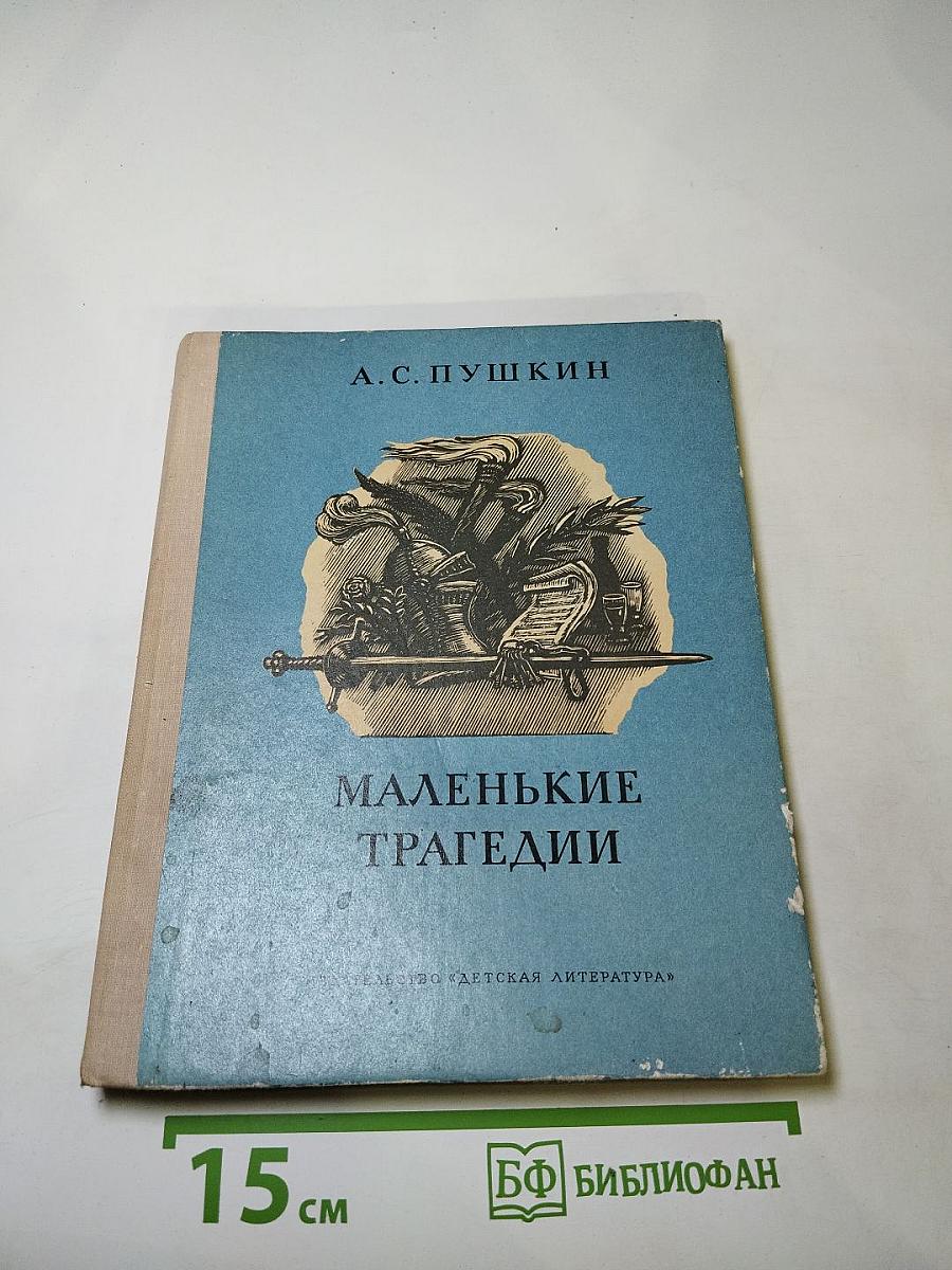 Маленькие трагедии