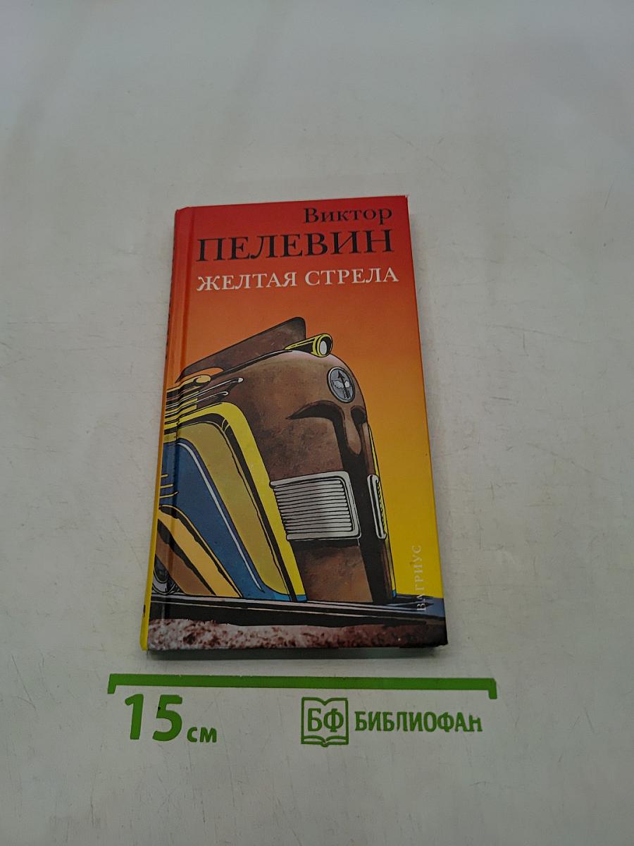 Желтая стрела