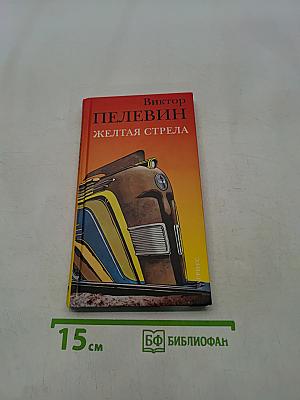 Желтая стрела