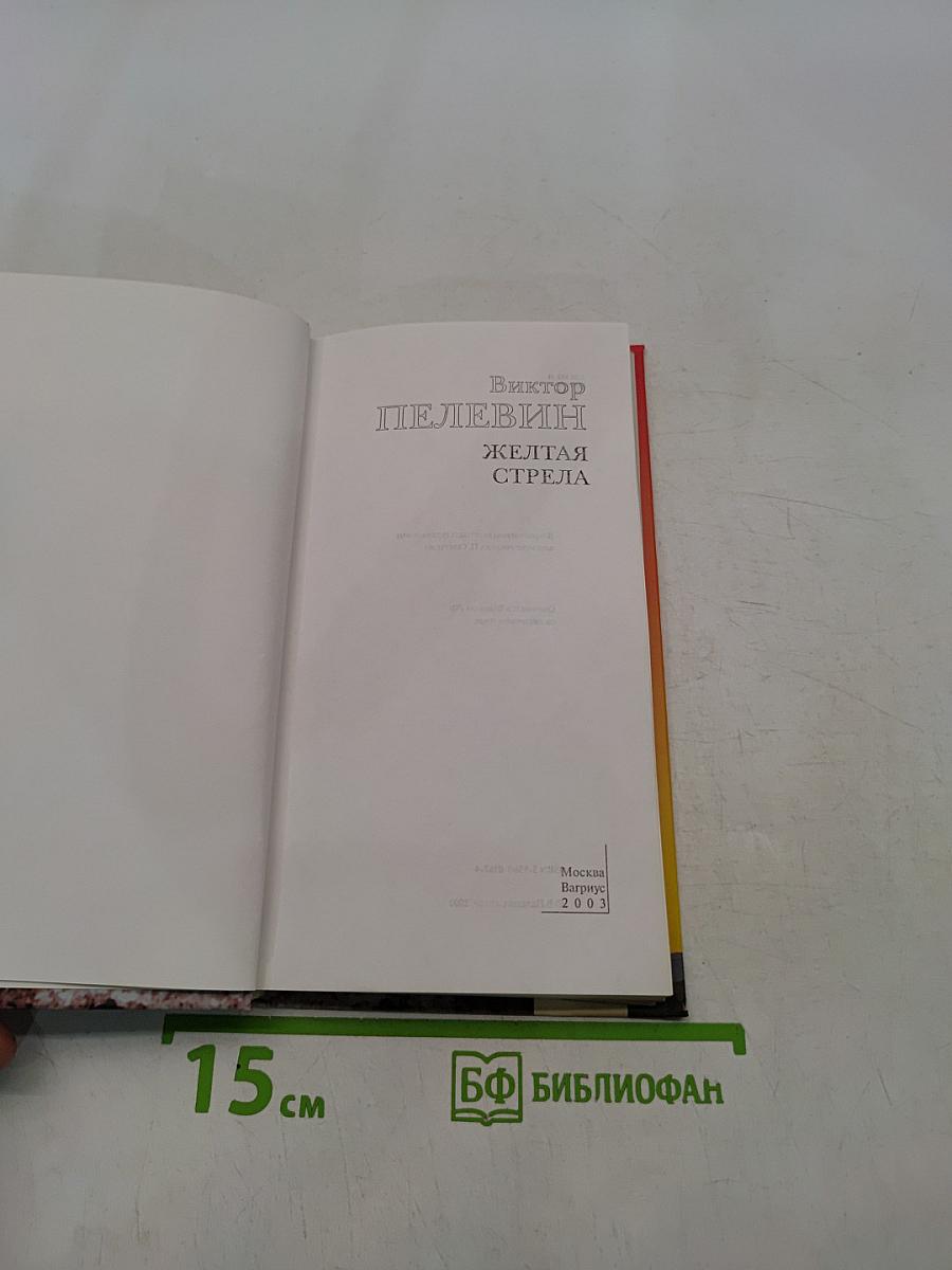 Желтая стрела