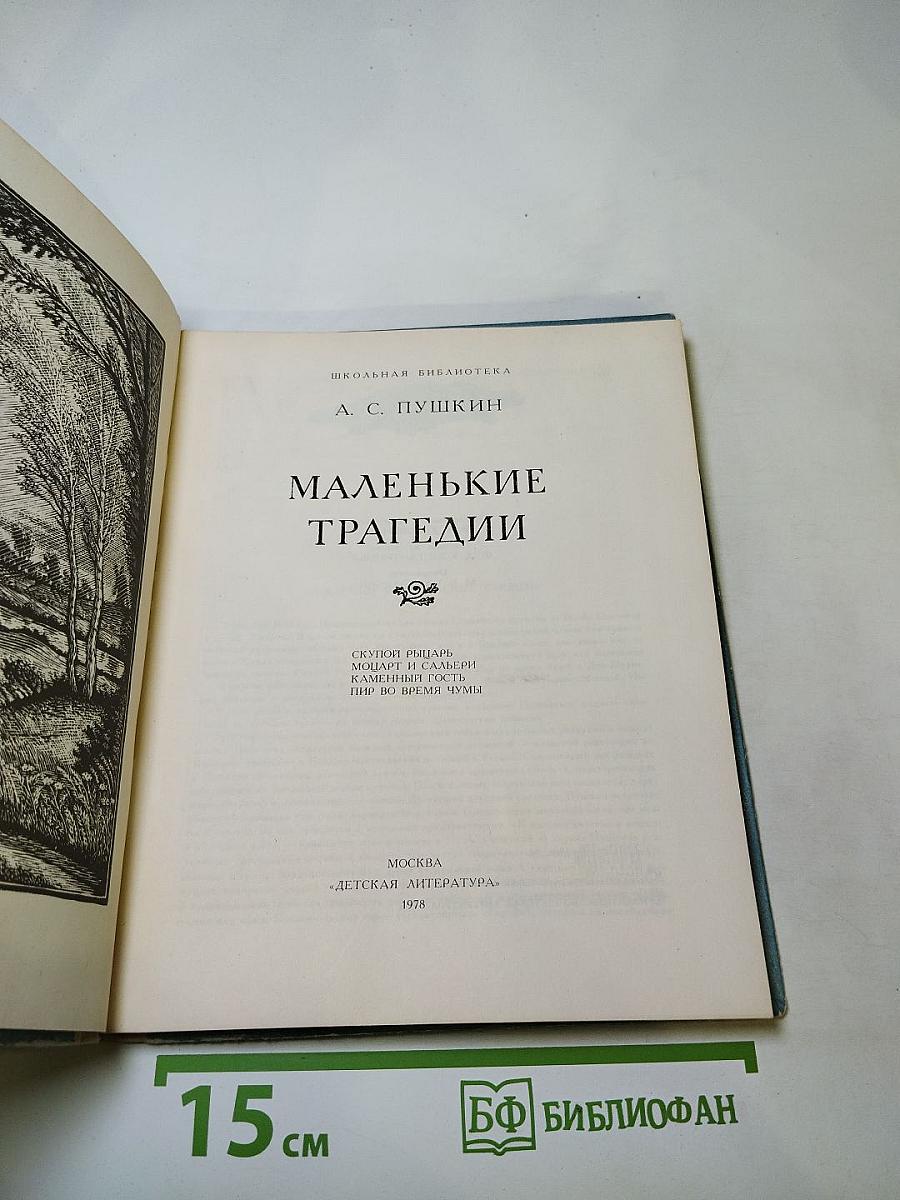 Маленькие трагедии