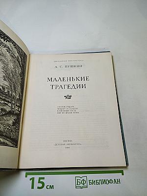 Маленькие трагедии