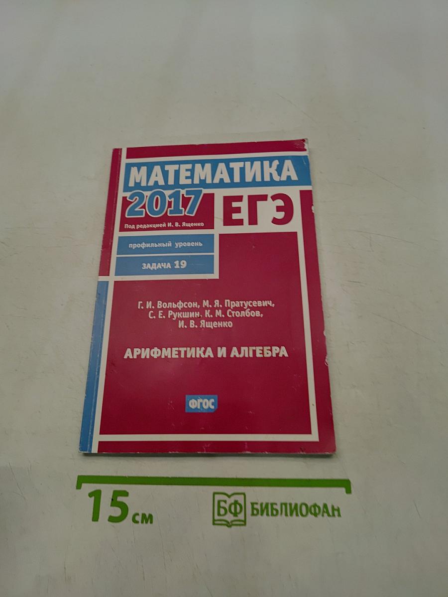 Математика 2017 ЕГЭ. Задача 19. Профильный уровень. Арифметика и алгебра
