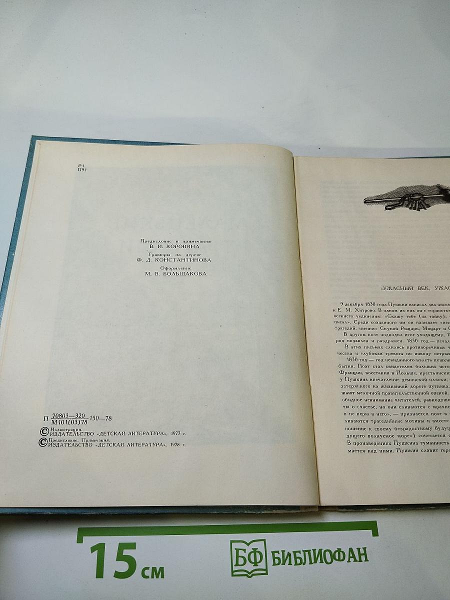 Маленькие трагедии