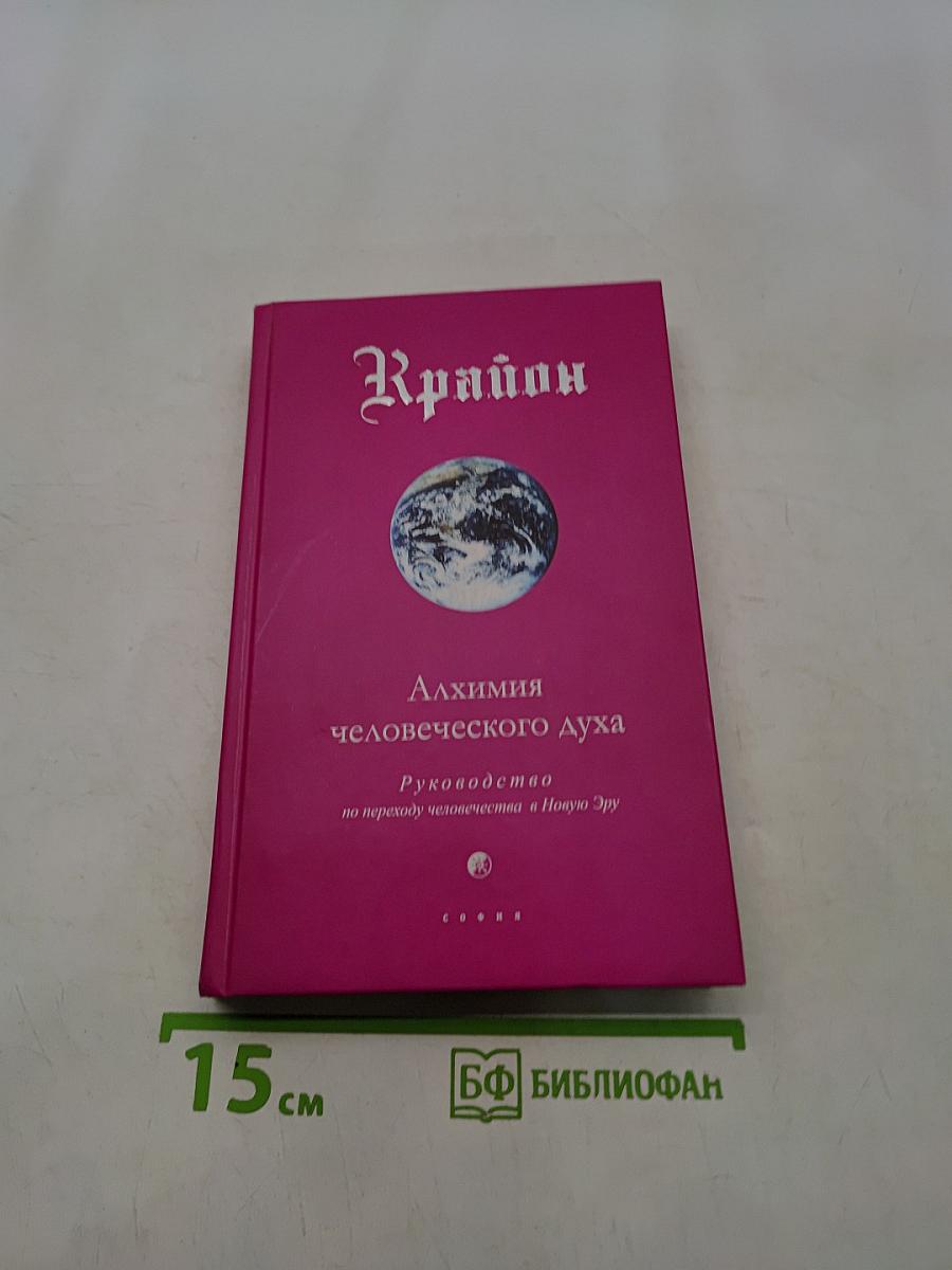 Алхимия человеческого духа. Руководство по переходу человечества в Новую Эру
