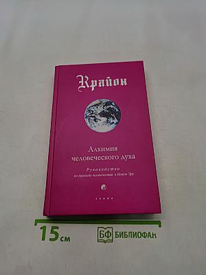 Алхимия человеческого духа. Руководство по переходу человечества в Новую Эру