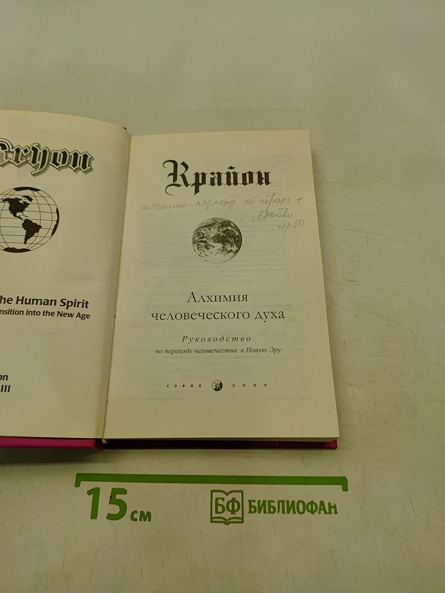 Алхимия человеческого духа. Руководство по переходу человечества в Новую Эру