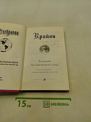 Алхимия человеческого духа. Руководство по переходу человечества в Новую Эру