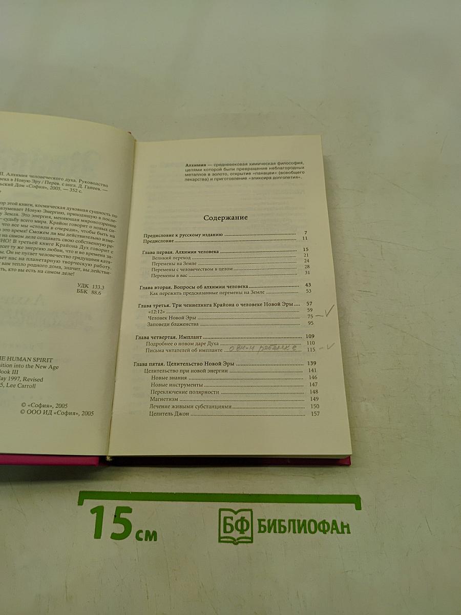 Алхимия человеческого духа. Руководство по переходу человечества в Новую Эру