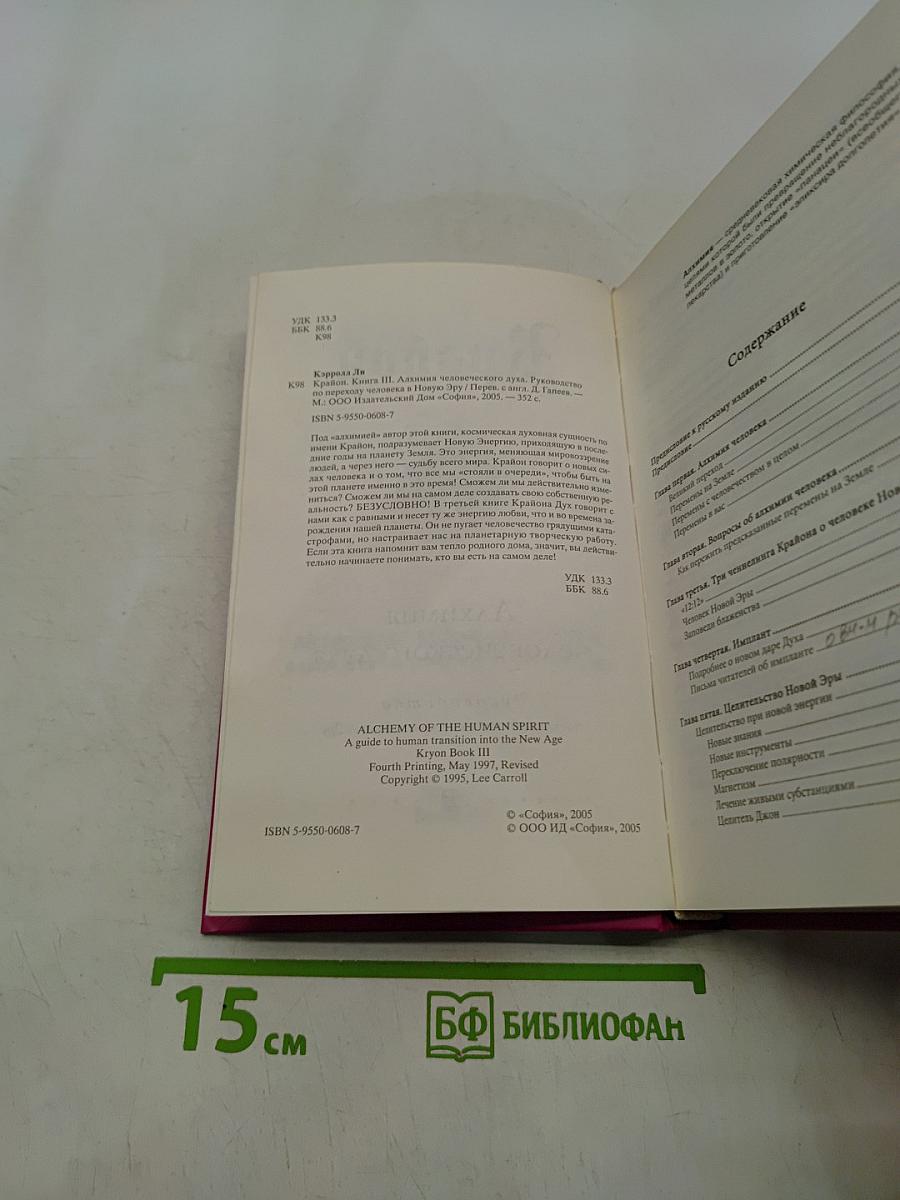 Алхимия человеческого духа. Руководство по переходу человечества в Новую Эру
