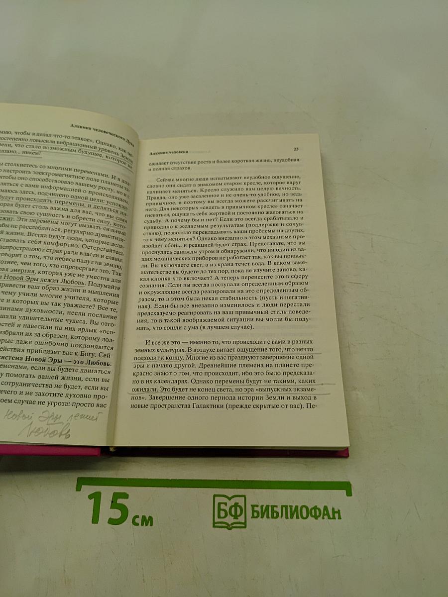 Алхимия человеческого духа. Руководство по переходу человечества в Новую Эру