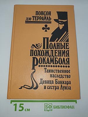 Полные похождения Рокамболя. Таинственное наследство. Девица Баккара и сестра Луиза