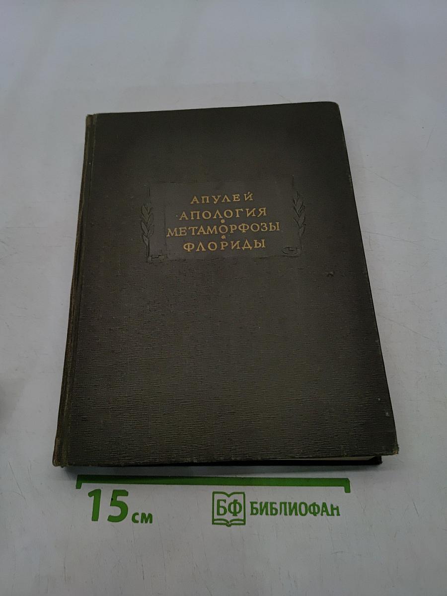 Апулей. Апология, или речь в защиту самого себя от обвинения в магии. Метаморфозы в XI книгах. Флориды
