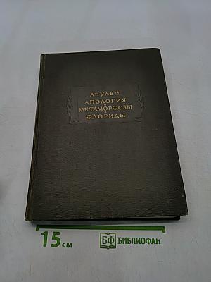 Апулей. Апология, или речь в защиту самого себя от обвинения в магии. Метаморфозы в XI книгах. Флориды