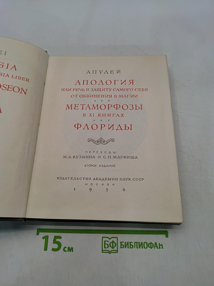 Апулей. Апология, или речь в защиту самого себя от обвинения в магии. Метаморфозы в XI книгах. Флориды