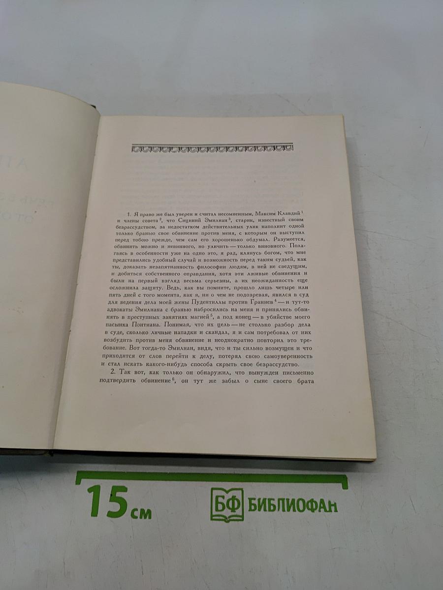 Апулей. Апология, или речь в защиту самого себя от обвинения в магии. Метаморфозы в XI книгах. Флориды