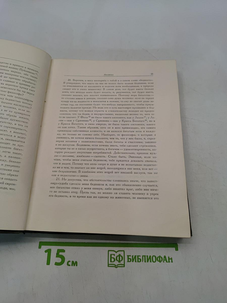 Апулей. Апология, или речь в защиту самого себя от обвинения в магии. Метаморфозы в XI книгах. Флориды