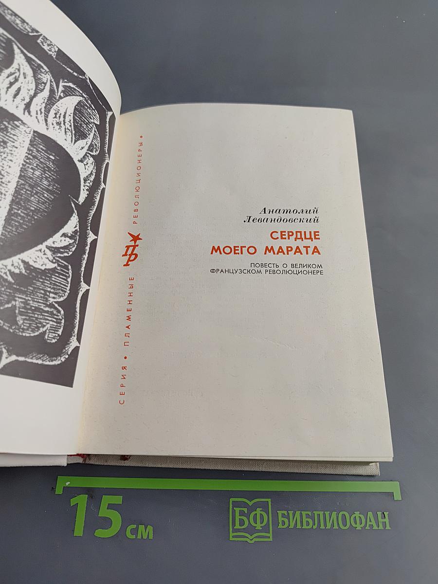 Сердце моего Марата