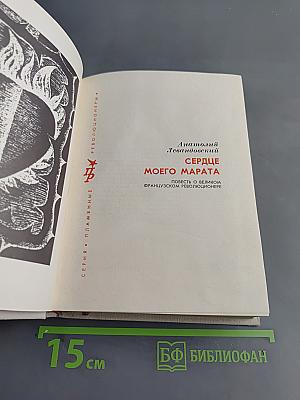 Сердце моего Марата