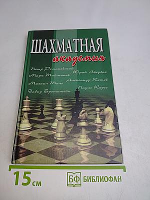 Шахматная академия. 24 лекции